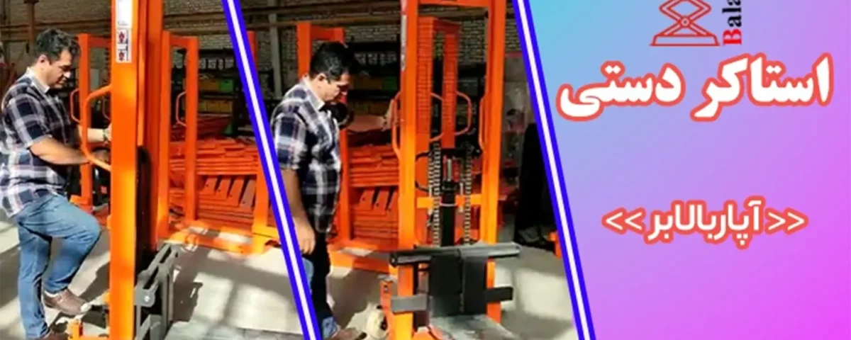 استاکر دستی 2 فروش استاکر دستی