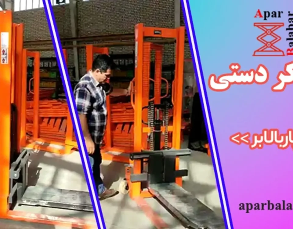 فروش استاکر دستی