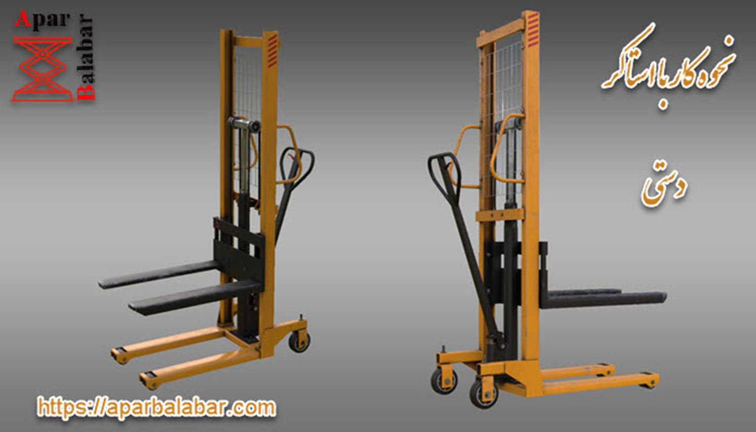 استاکر دستی 6 نحوه کار با استاکر دستی