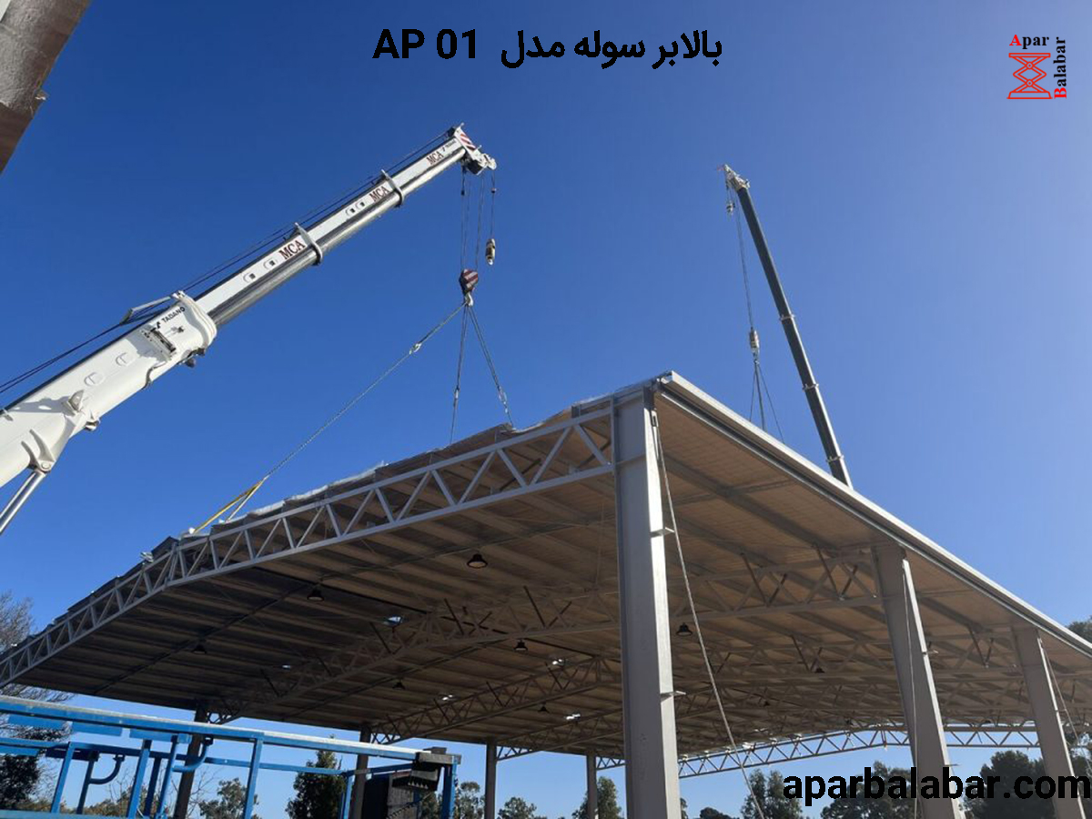 قیمت بالابر سوله مدل AP 01