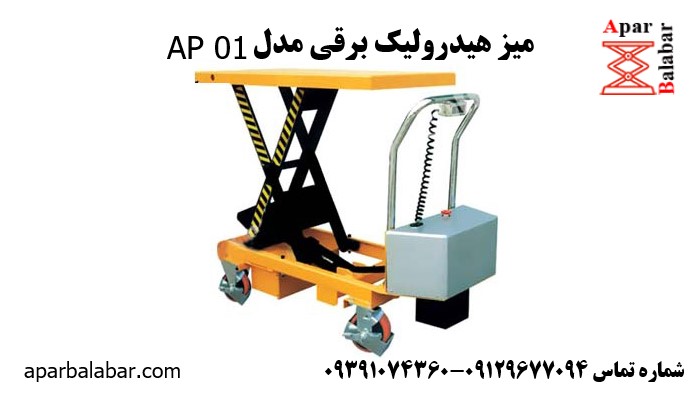 میز هیدرولیک برقی مدل AP 01