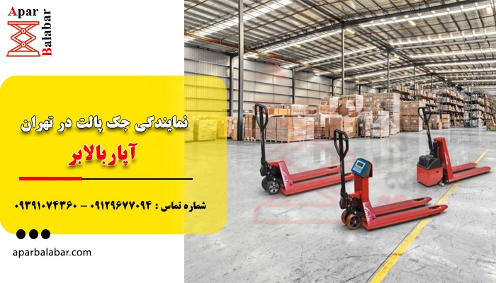 نمایندگی جک پالت در تهران