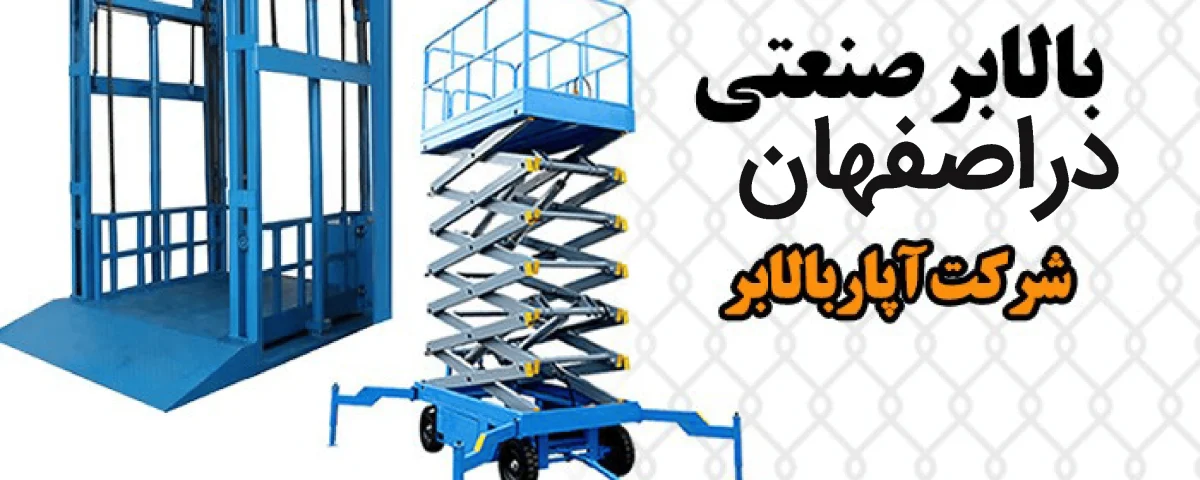 بالابر صنعتی در اصفهان