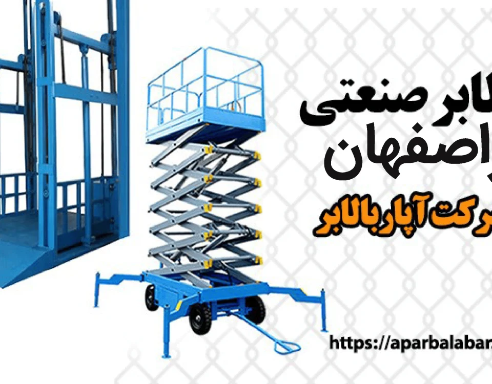 بالابر صنعتی در اصفهان 16 بالابر صنعتی در اصفهان