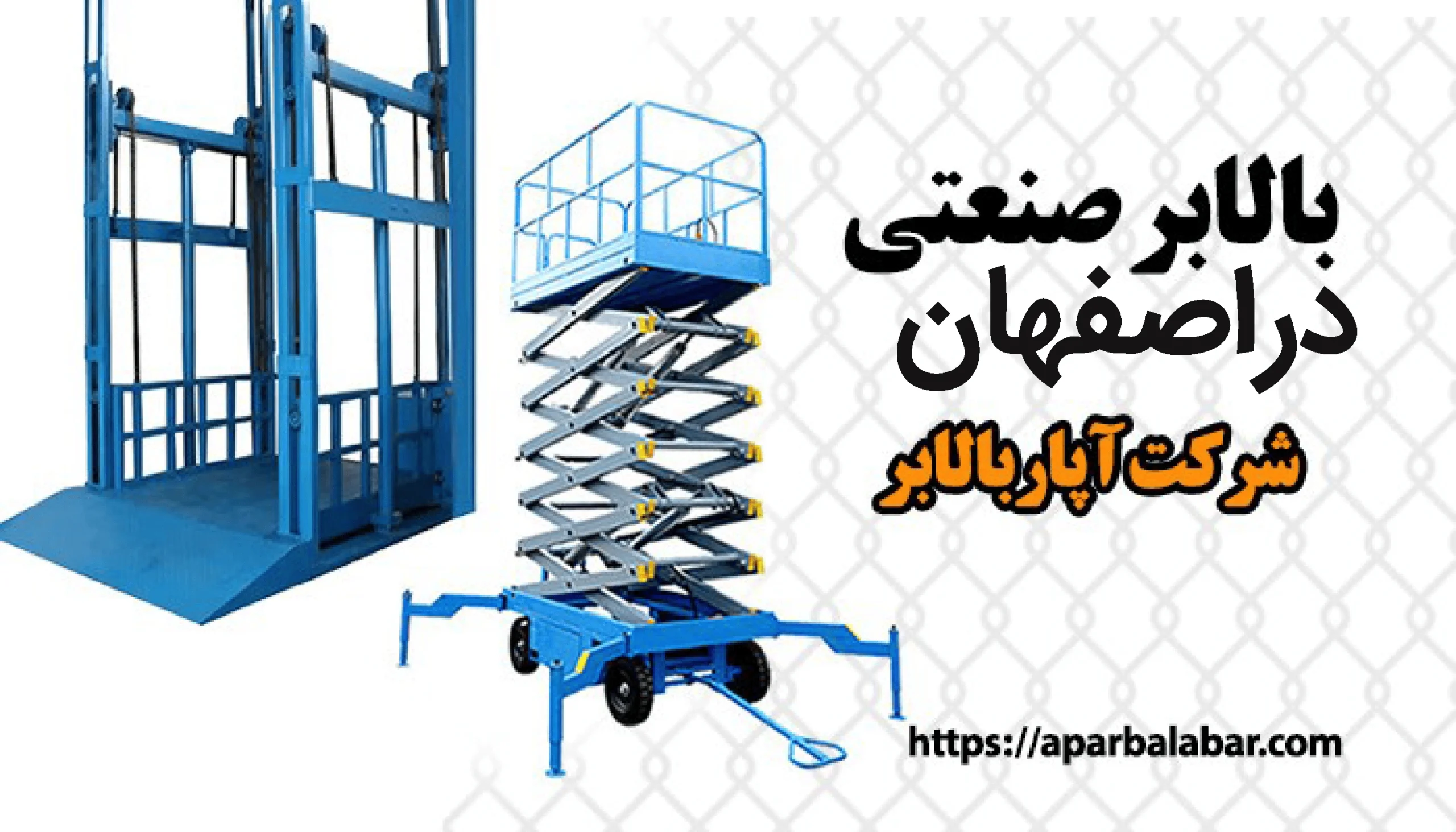 بالابر صنعتی در اصفهان