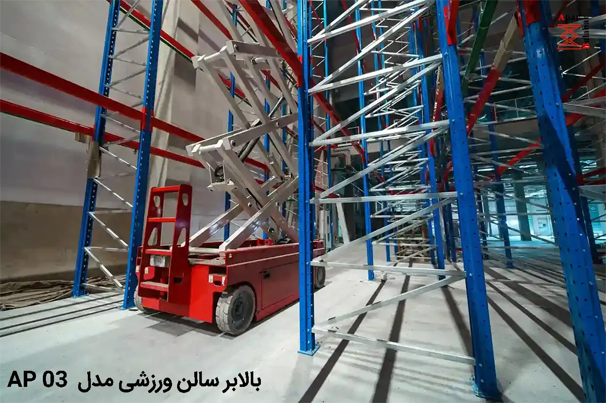 بالابر سالن ورزشی مدل AP 03 1 بالابر سالن ورزشی مدل AP 03