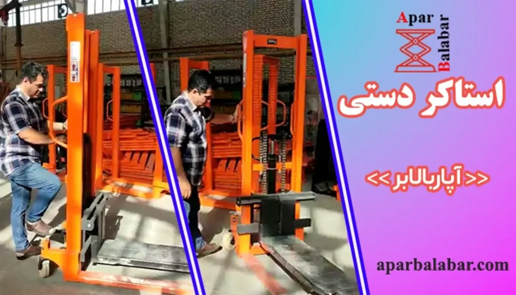 استاکر دستی برای محیطهای خاص (سردخانه، فضای محدود) 3 استاکر دستی برای محیطهای خاص (سردخانه، فضای محدود)