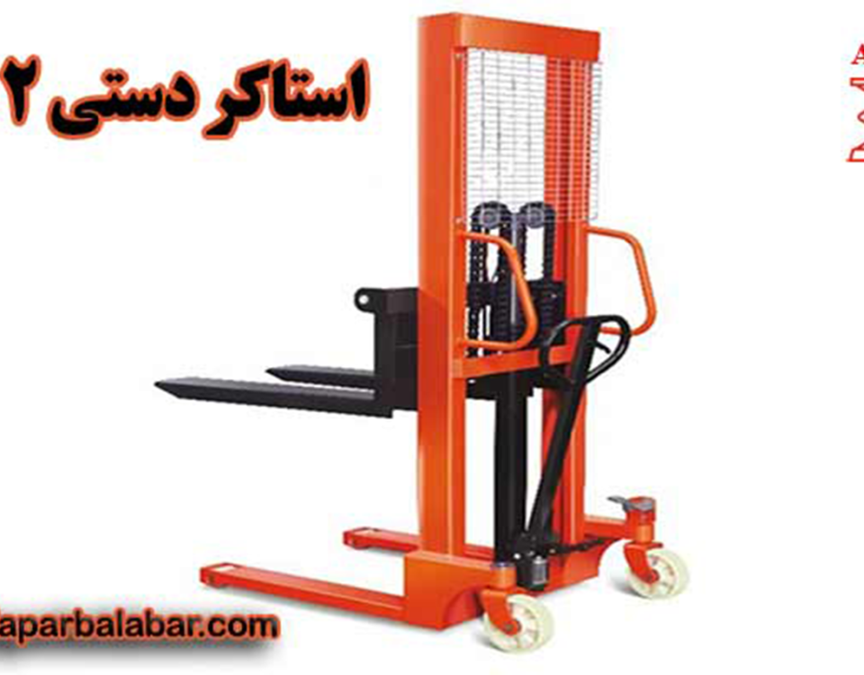 آموزش کار با استاکر دستی (ویدیو و تصاویر) 6 آموزش کار با استاکر دستی