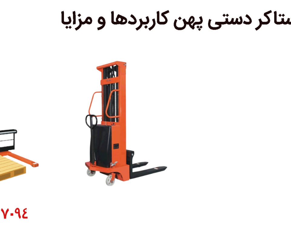 استاکر دستی پهن: کاربردها و مزایا 8 استاکر دستی پهن