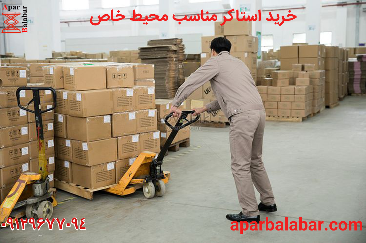 خرید استاکر مناسب محیط خاص