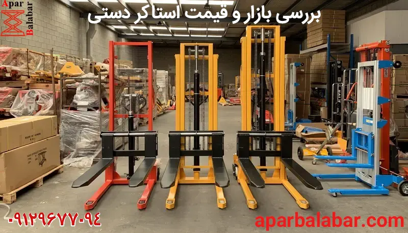 بررسی بازار و قیمت استاکر دستی در ایران سال ۱۴۰۴ 12 قیمت استاکر دستی در ایران