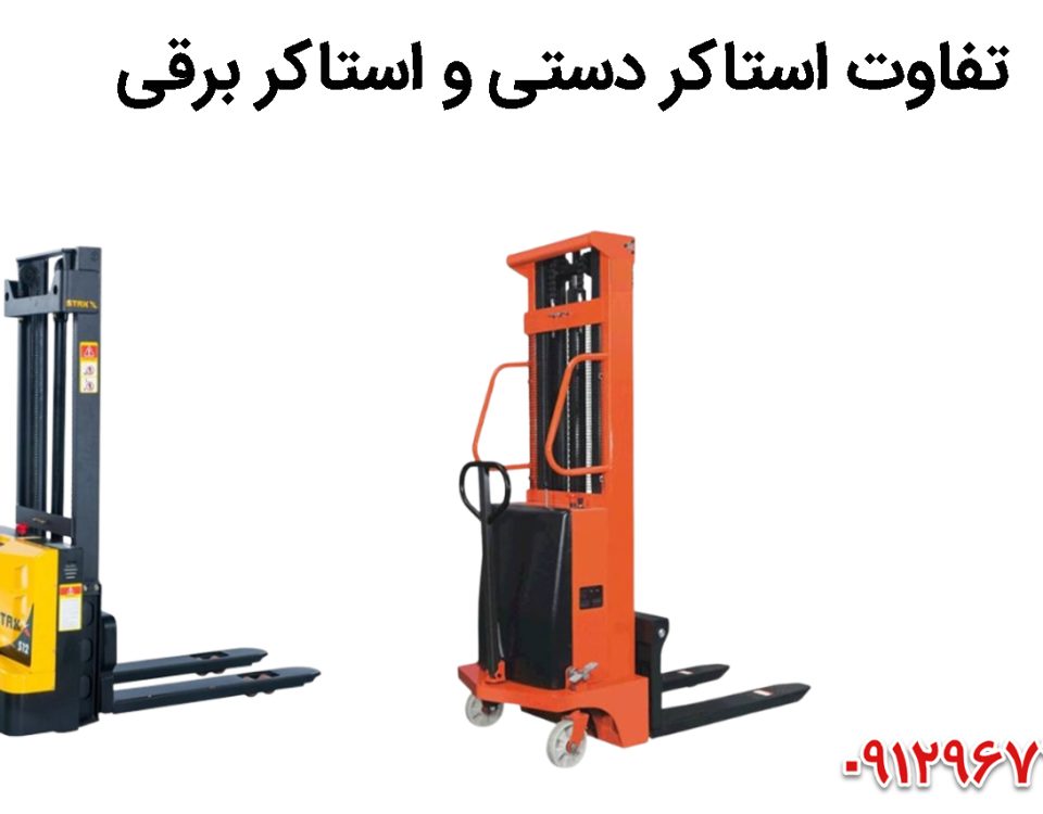 تفاوت استاکر دستی و استاکر برقی: چه زمانی کدام را انتخاب کنیم؟ 8   استاکر دستی و استاکر برقی