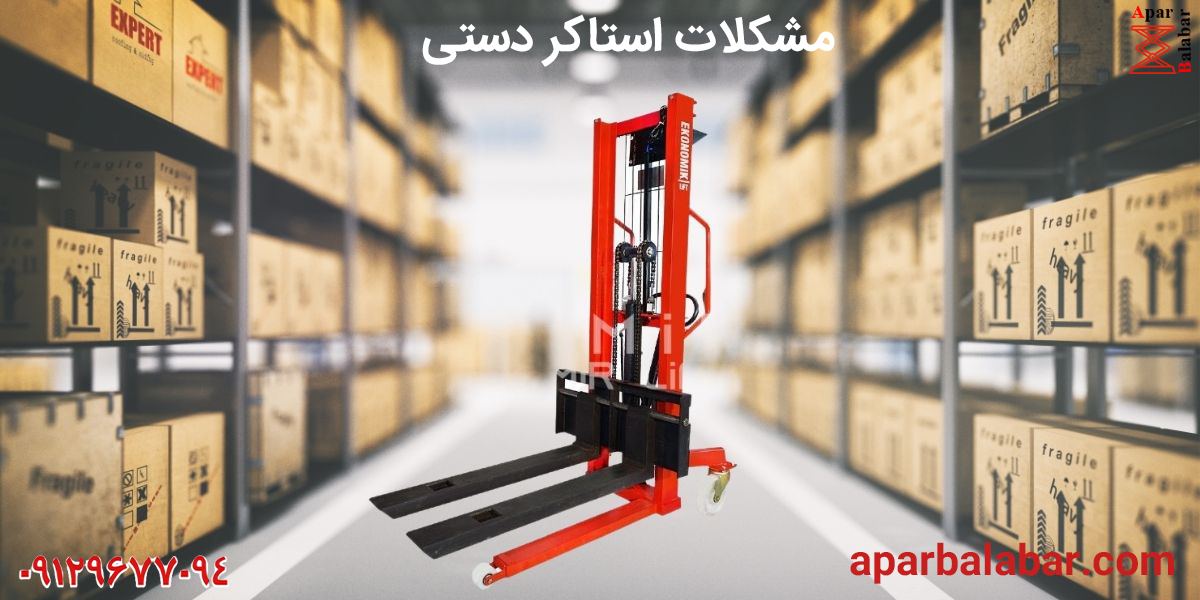 بررسی مشکلات رایج در استاکر دستی + راه حل 3 بررسی مشکلات رایج در استاکر دستی + راه حل