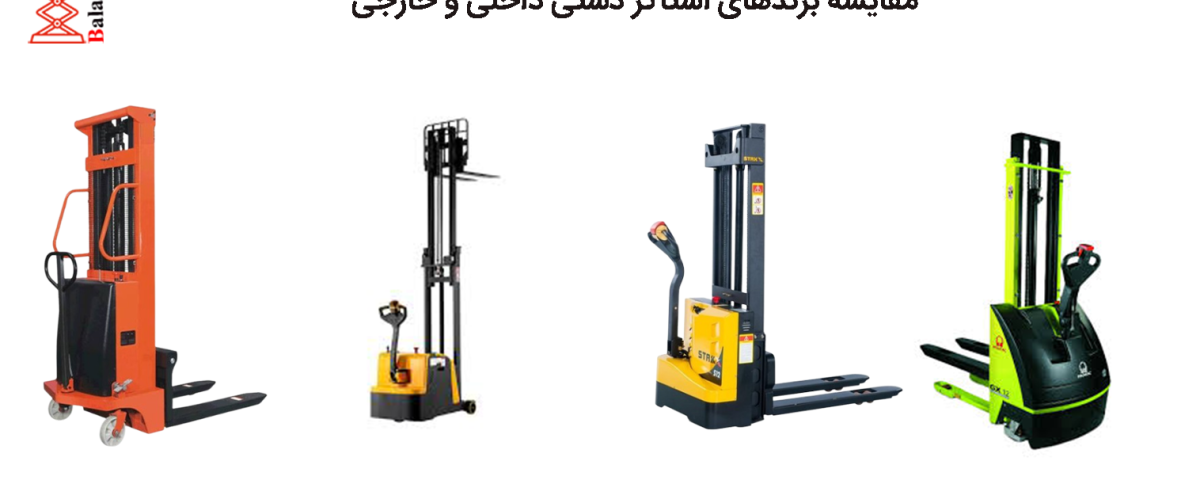 مقایسه برندهای استاکر دستی (داخلی و خارجی)