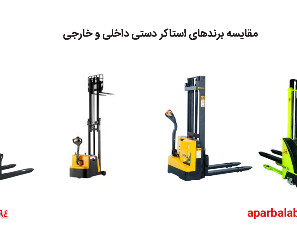 مقایسه برندهای استاکر دستی (داخلی و خارجی) 8 مقایسه برندهای استاکر دستی وبرقی