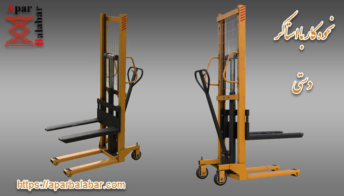 استاکر دستی پهن: کاربردها و مزایا