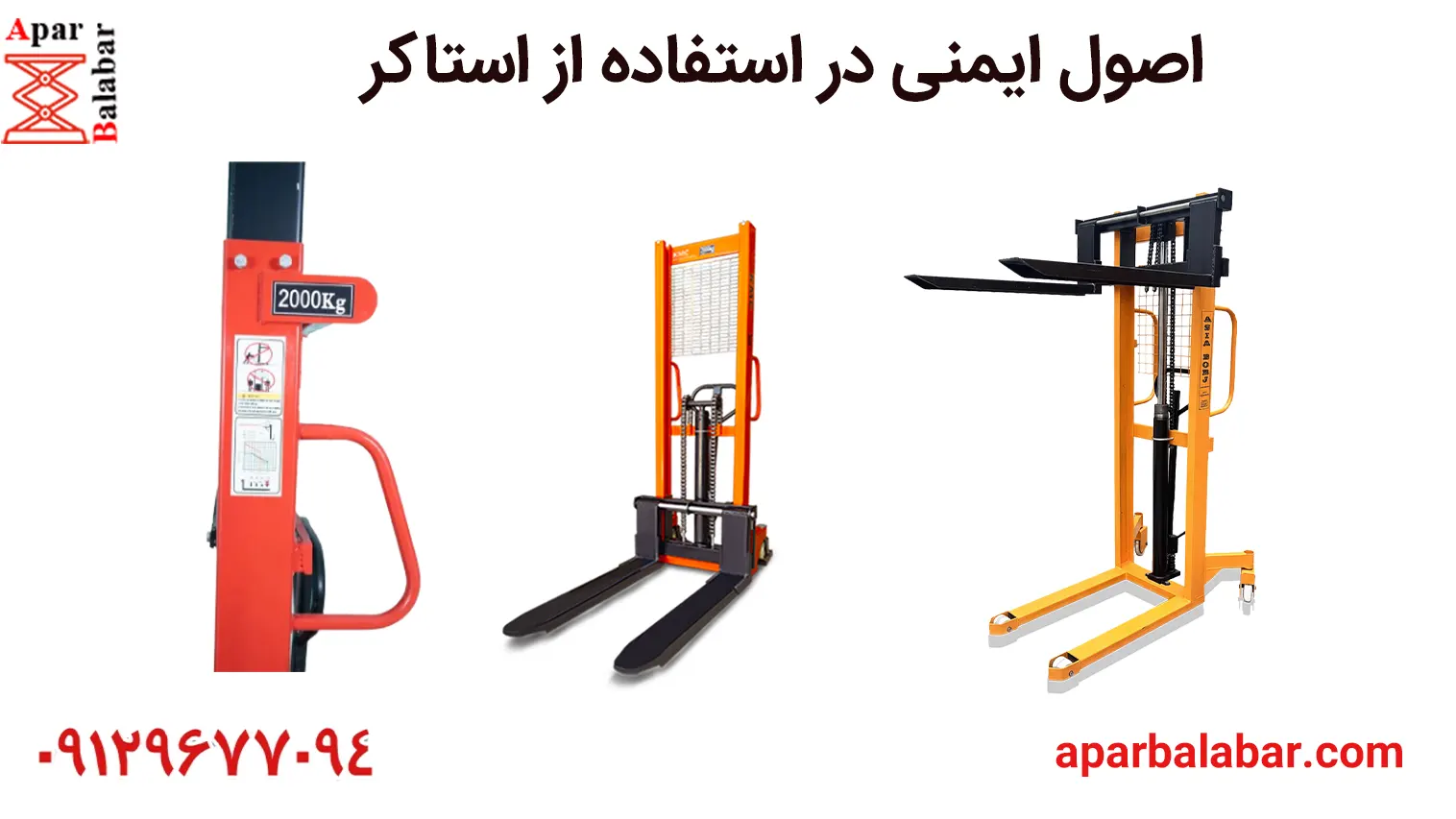 نکات ایمنی در کار با استاکر دستی