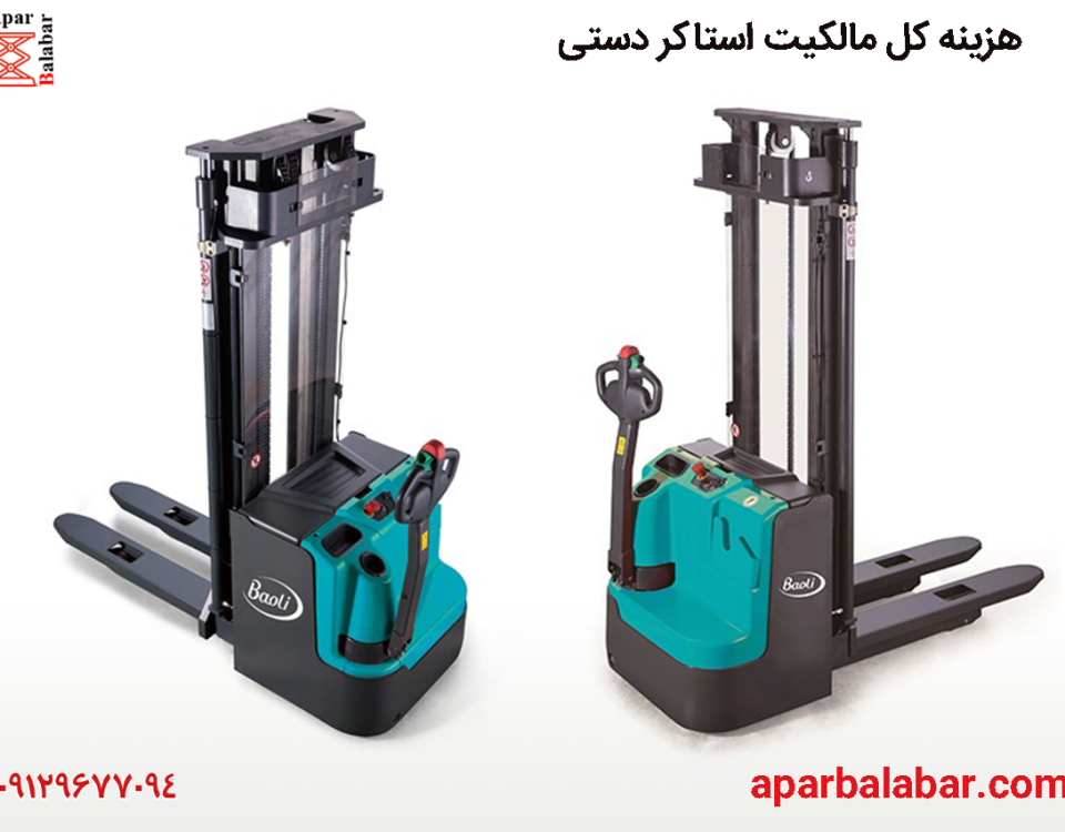 هزینه کل مالکیت استاکر دستی در مقایسه با لیفتراک 10 هزینه استاکر دستی