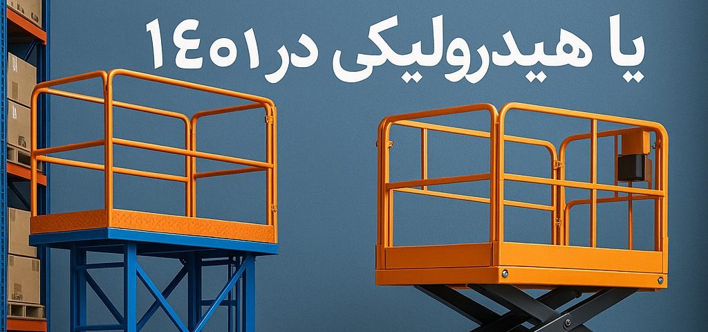 7 نکته کلیدی در انتخاب بالابر فروشگاهی داربستی یا هیدرولیکی در 1404 2 7 نکته کلیدی در انتخاب بالابر فروشگاهی داربستی یا هیدرولیکی در 1404